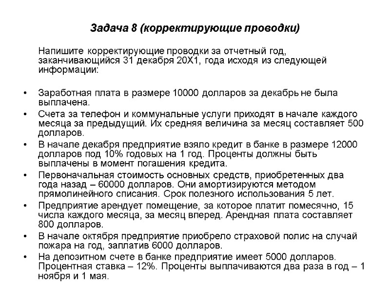 Задача 8 (корректирующие проводки)   Напишите корректирующие проводки за отчетный год, заканчивающийся 31